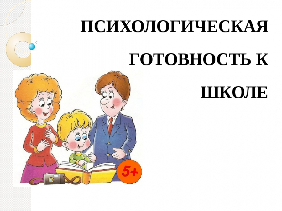 Изображение для материала готовность ребенка к школе.