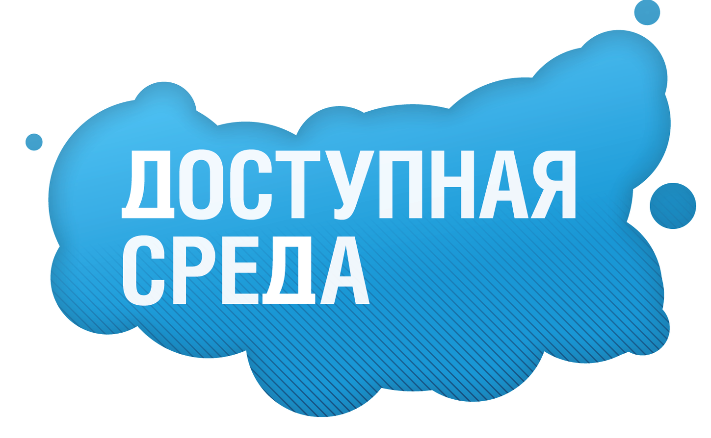 Детям с ограниченными возможностями здоровья.