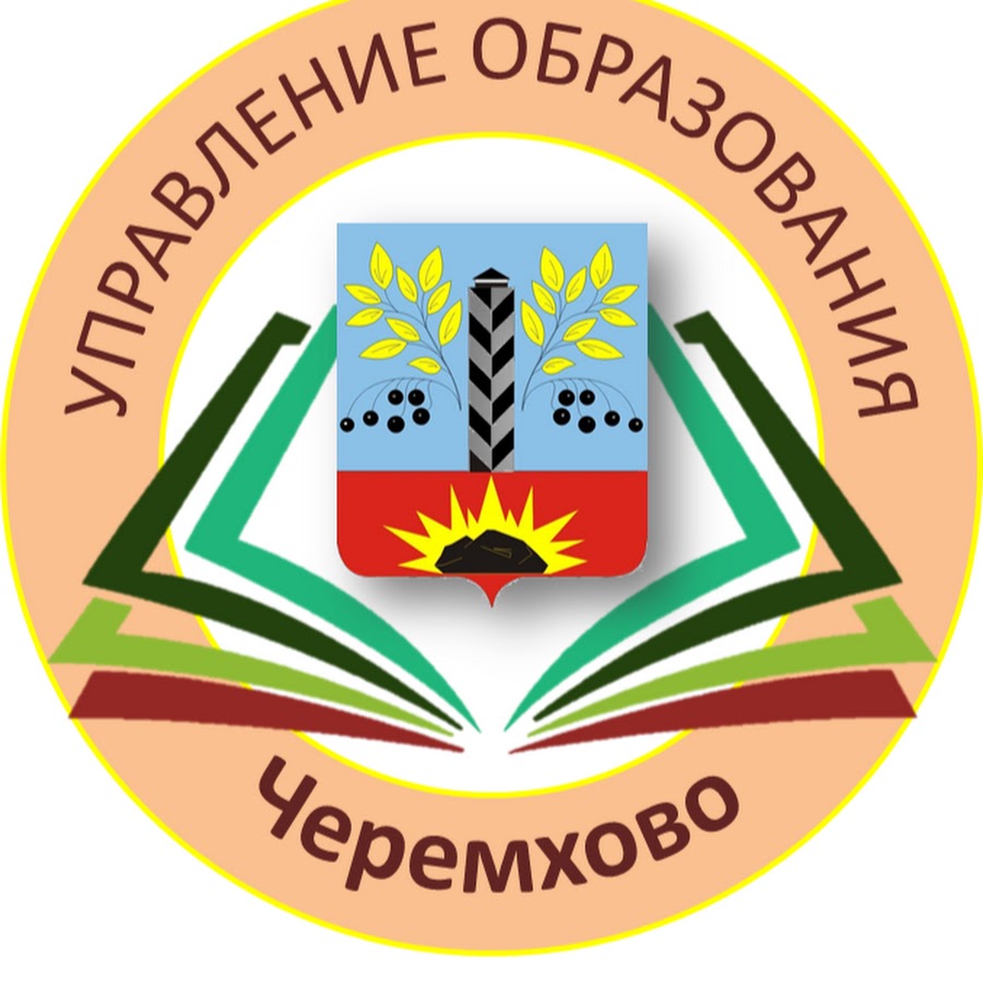 Управление образования администрации муниципального образования &amp;quot;город Черемхово&amp;quot;.