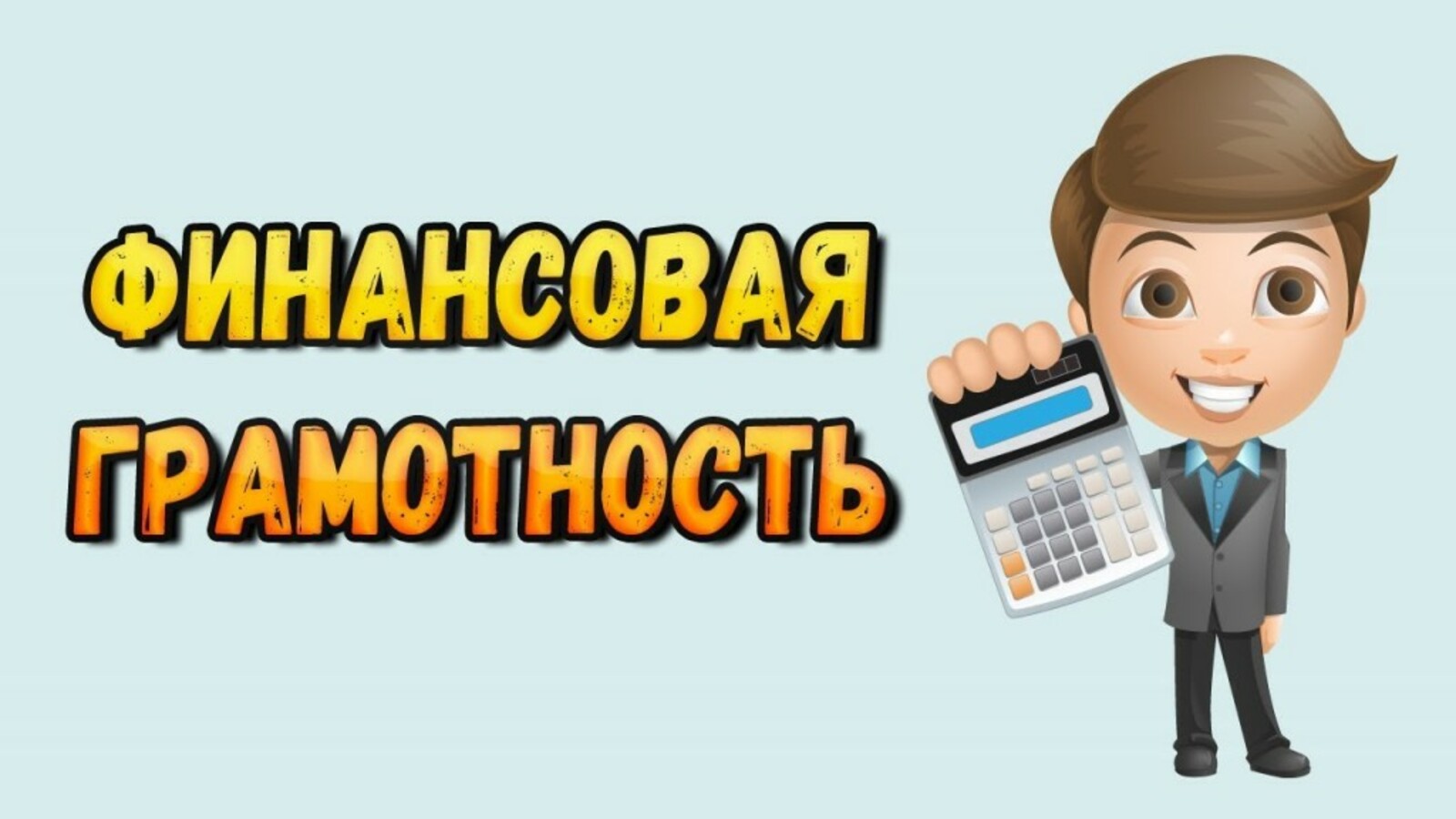 Финансовая грамотность - залог успешной жизни.