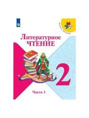 Литературное чтение. 2 класс. В 2-х ч.