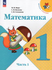 Математика. 1 класс. в 2-х частях