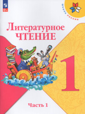 Литературное чтение. 1 класс. В 2-х ч.