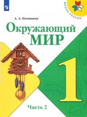 Окружающий мир. 1 класс. В 2-х ч.
